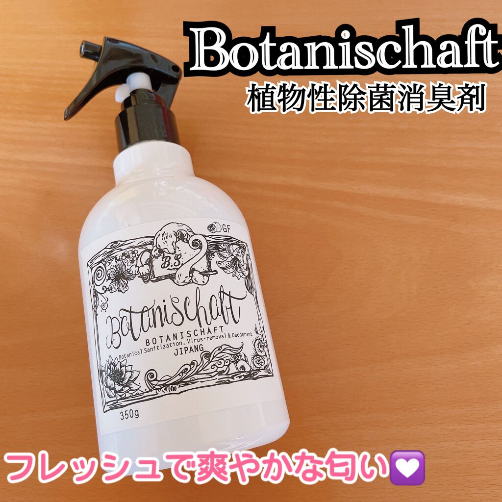 ボタニシャフト 植物性除菌消臭剤スプレー グレープフルーツの香り/BOTANISCHAFT/その他を使ったクチコミ(1枚目)