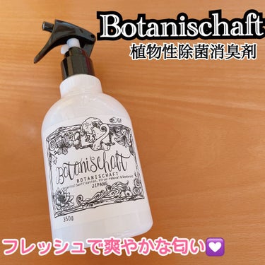 ボタニシャフト 植物性除菌消臭剤スプレー グレープフルーツの香り/BOTANISCHAFT/その他を使ったクチコミ（1枚目）