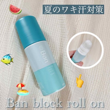 ニオイブロックロールオン せっけんの香り/Ban/デオドラント・制汗剤を使ったクチコミ（1枚目）