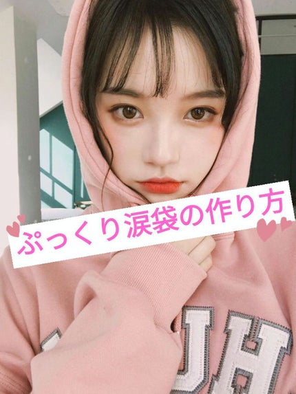 涙袋ウルミライナー/ラブドロップス/ペンシルアイライナーを使ったクチコミ(1枚目)