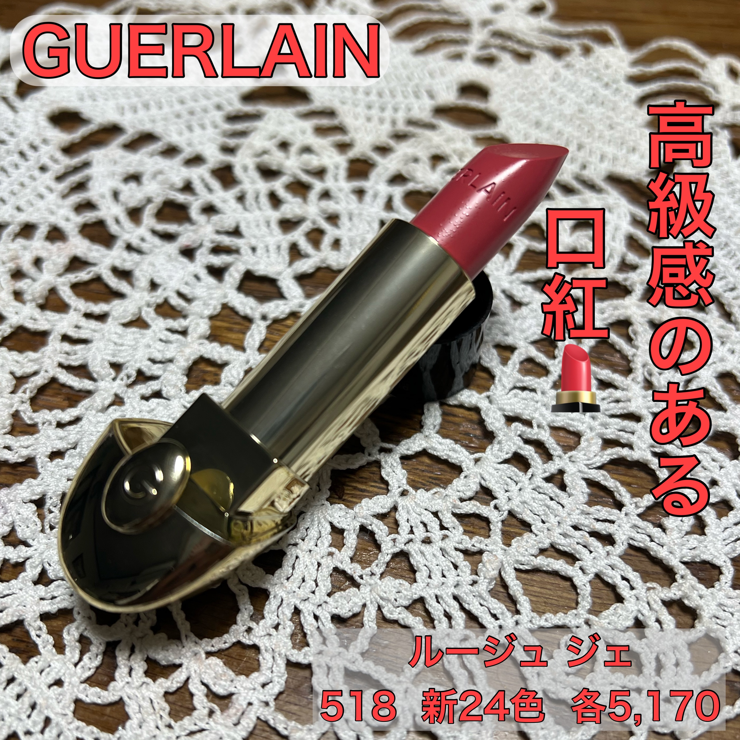 ルージュ ジェ 518/GUERLAIN/口紅を使ったクチコミ（1枚目）
