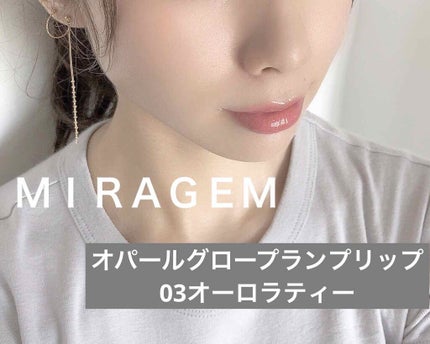 オパールグロープランプリップ/MIRAGEM/リップグロスを使ったクチコミ(1枚目)