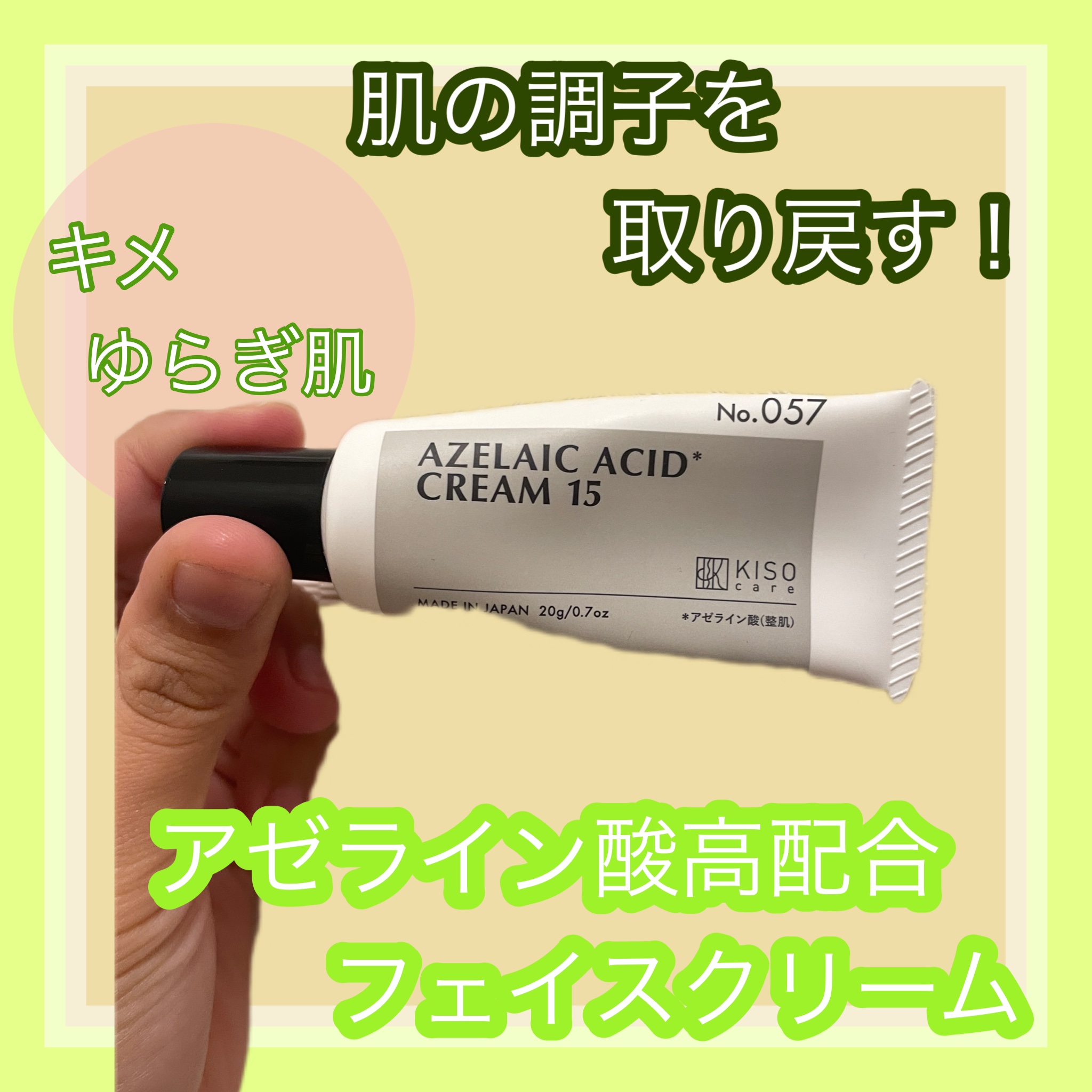 キソ バランシングクリームAZ/KISO/フェイスクリームを使ったクチコミ（1枚目）