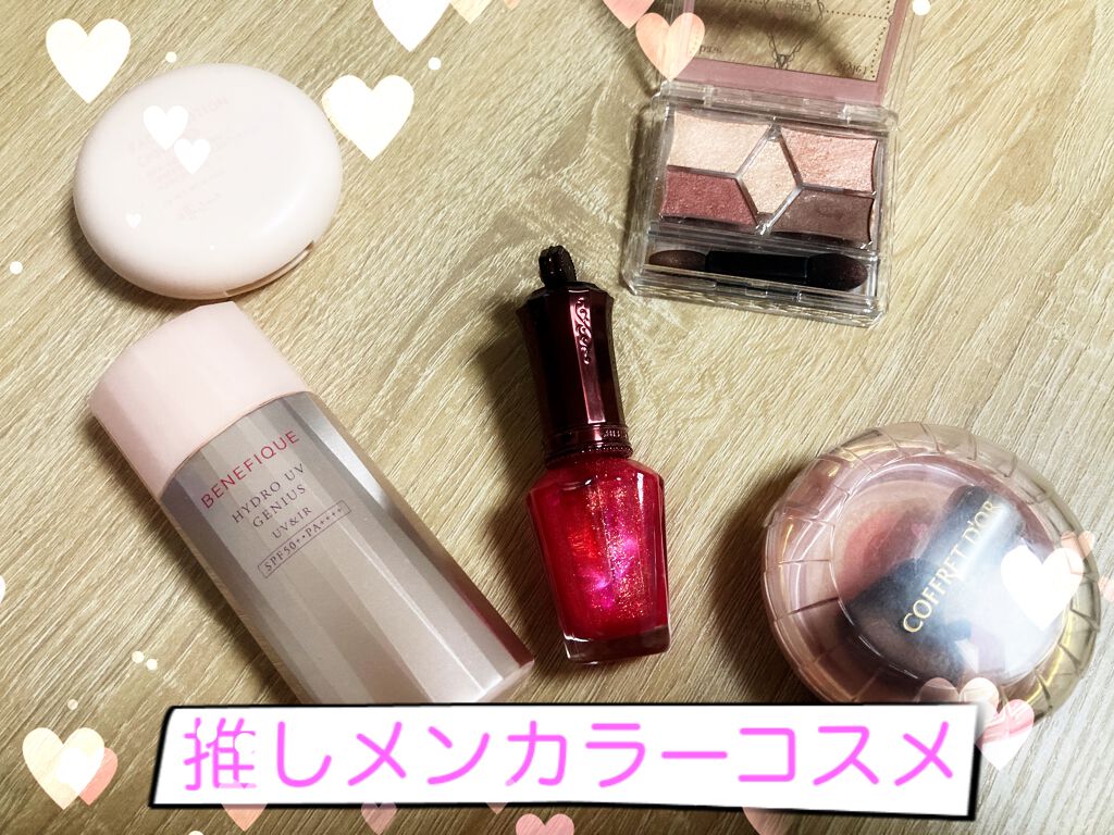 こんばんは！まるです⭕️

今回は、私の推しメン✨
SnowMan 佐久間大介くんのメンバーカラーであるピンク色のコスメを集めてみました！！🥰

といっても見た目が、ということですが笑
推しメンカラーは持ってるだけでテンション上がりますよ