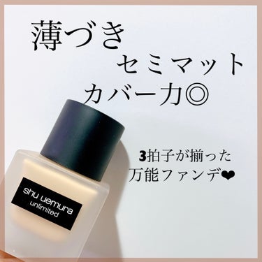 アンリミテッド ラスティング フルイド/shu uemura/リキッドファンデーションを使ったクチコミ（1枚目）