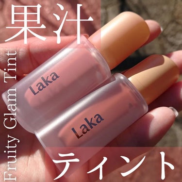 フルーティーグラムティント/Laka/口紅を使ったクチコミ（1枚目）