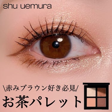 クロマティックス クワッド/shu uemura/アイシャドウパレットを使ったクチコミ（1枚目）