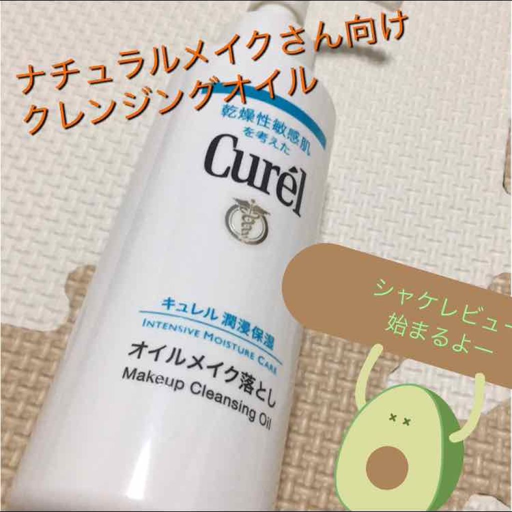 オイルメイク落とし/キュレル/オイルクレンジングを使ったクチコミ（1枚目）