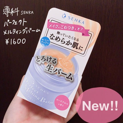 パーフェクトメルティングバーム/SENKA(専科)/クレンジングバームを使ったクチコミ(1枚目)