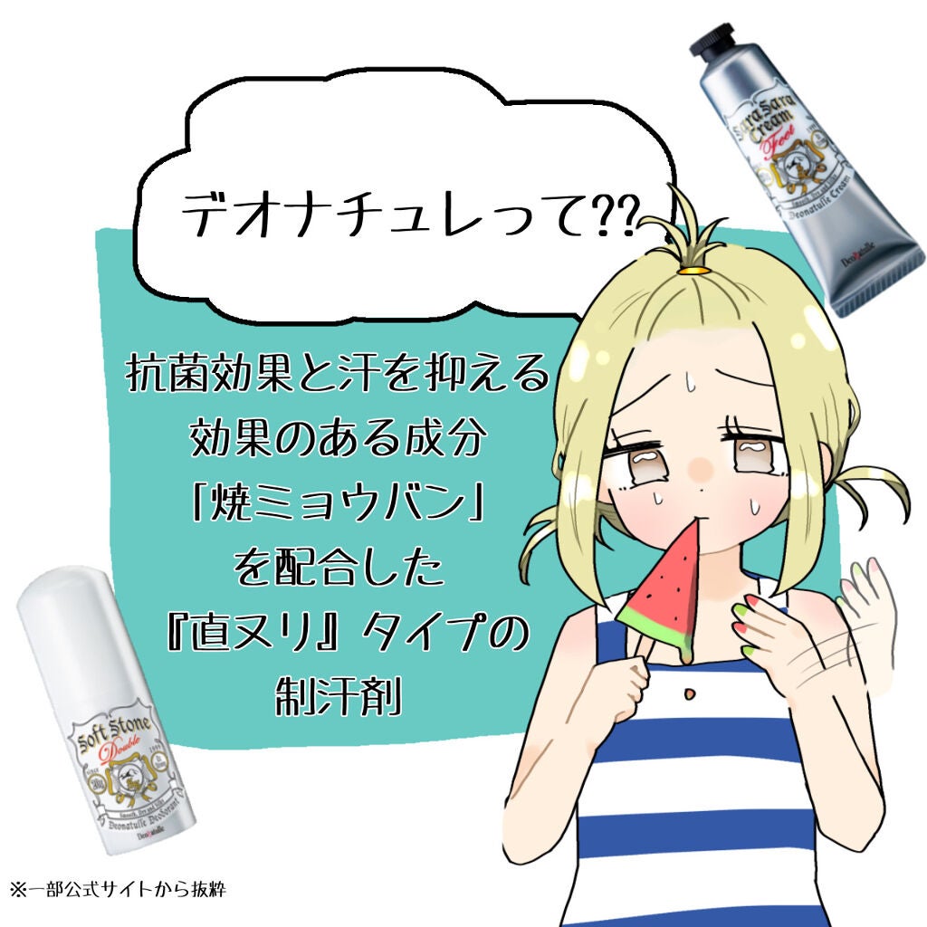 薬用ソフトストーンW/デオナチュレ/デオドラント・制汗剤を使ったクチコミ(2枚目)