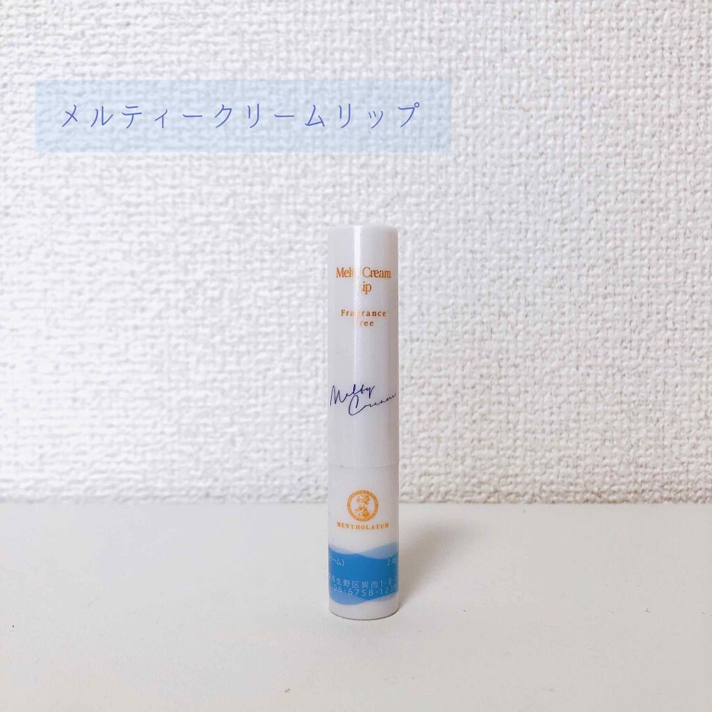 メルティクリームリップ/メンソレータム/リップクリームを使ったクチコミ（1枚目）