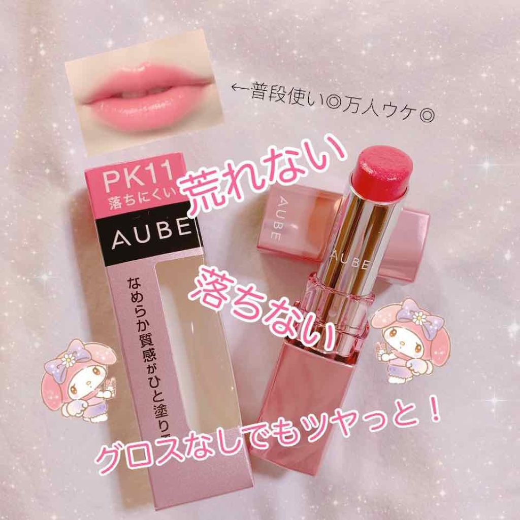 なめらか質感ひと塗りルージュ/AUBE/口紅を使ったクチコミ（1枚目）