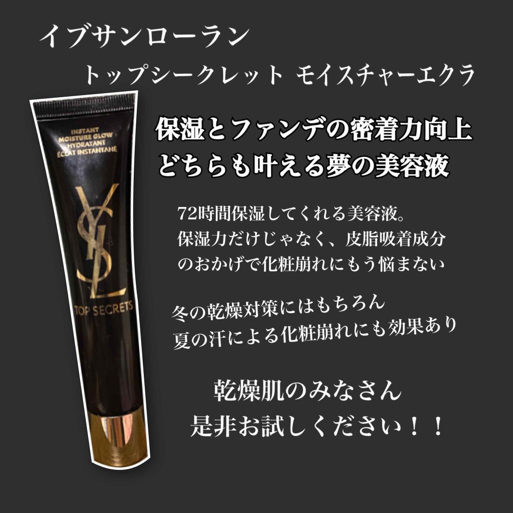 トップ シークレット モイスチャーエクラ/YVES SAINT LAURENT BEAUTE/乳液を使ったクチコミ(1枚目)