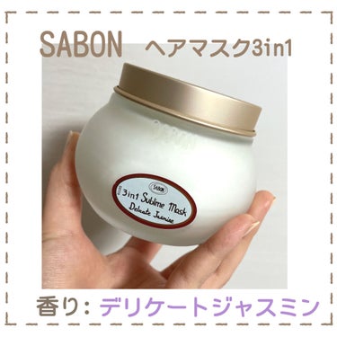 ヘアマスク 3in1/SABON/洗い流すヘアトリートメントを使ったクチコミ（2枚目）