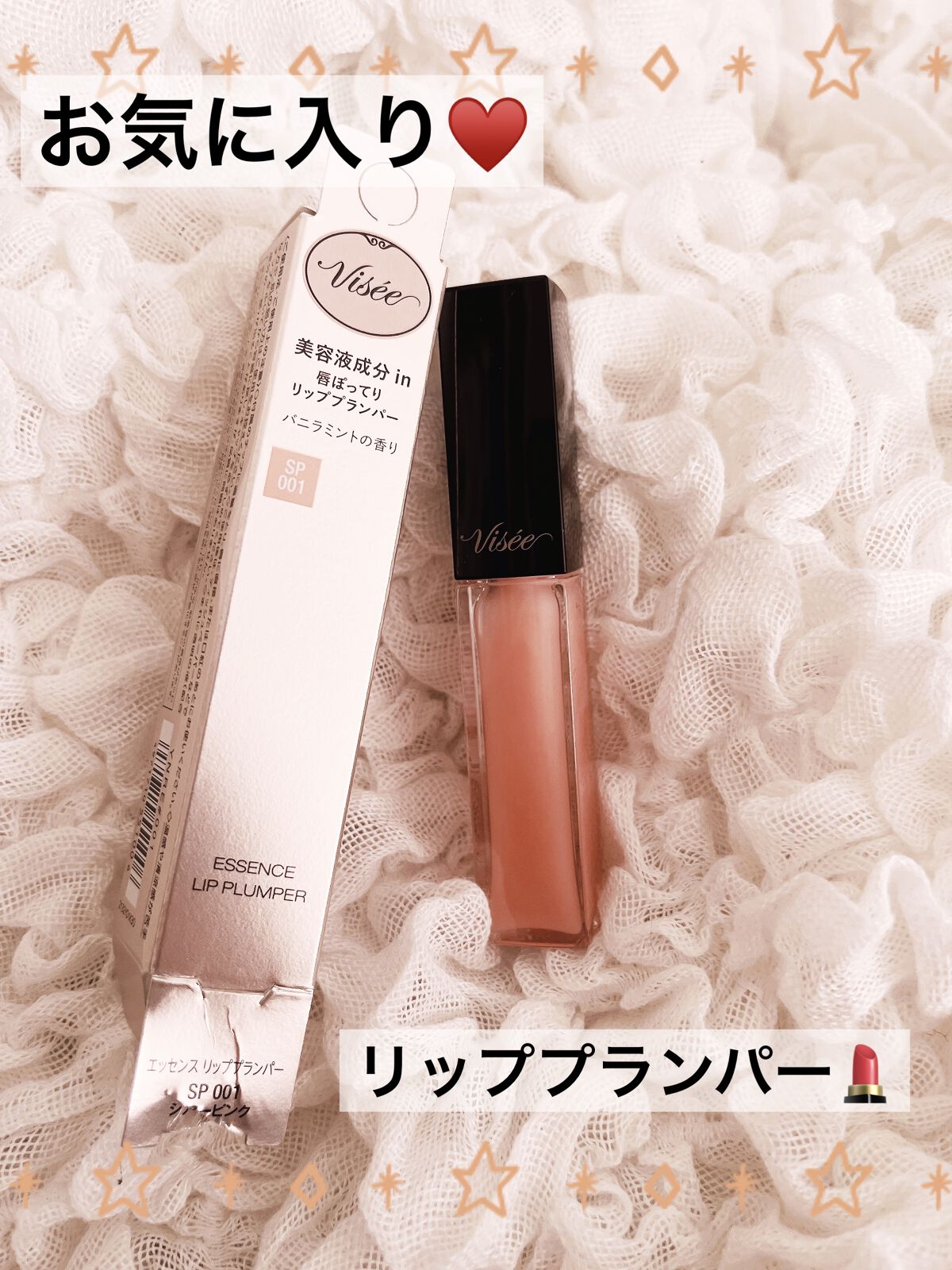 エッセンス リッププランパー/Visée/リッププランパーを使ったクチコミ（1枚目）