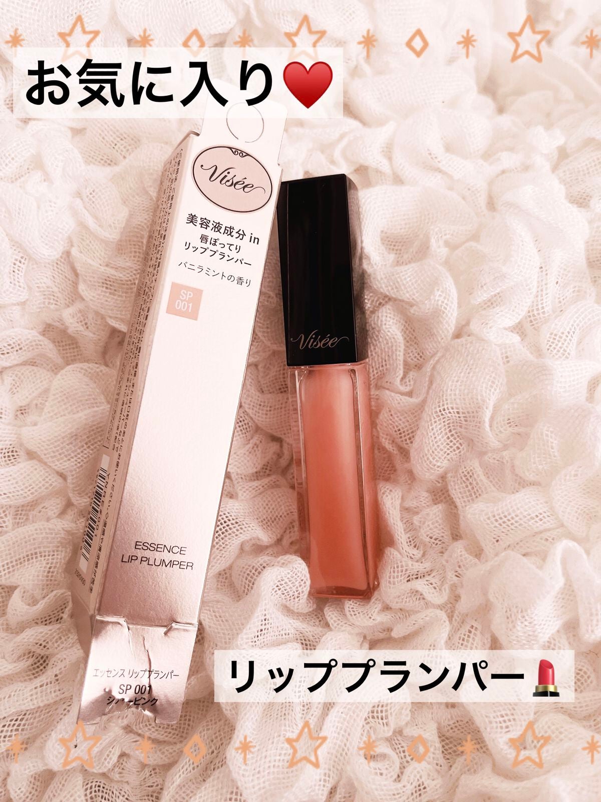 エッセンス リッププランパー/Visée/リッププランパーを使ったクチコミ(1枚目)