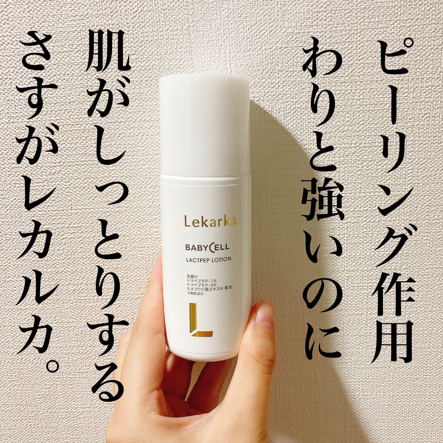 ラクトペプローション/Lekarka/ブースター・導入液を使ったクチコミ(1枚目)