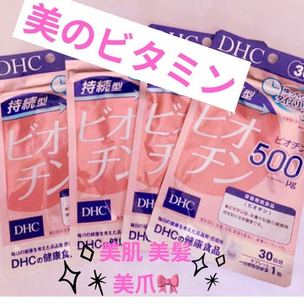 DHC 持続型ビオチン/DHC/美容サプリメントを使ったクチコミ(1枚目)