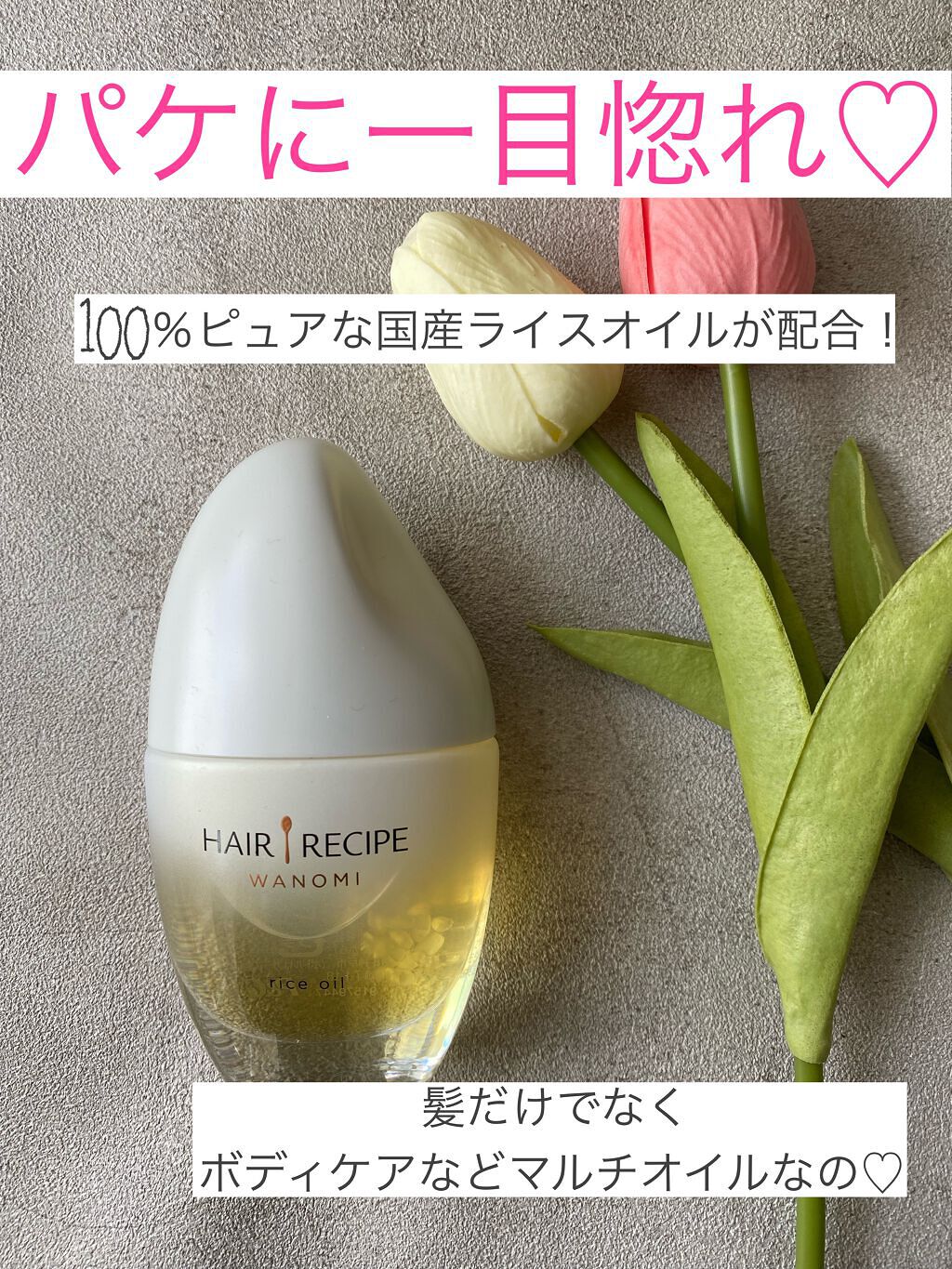 さらとろライスオイル(洗い流さないトリートメント)/WANOMI/ヘアオイルを使ったクチコミ（1枚目）