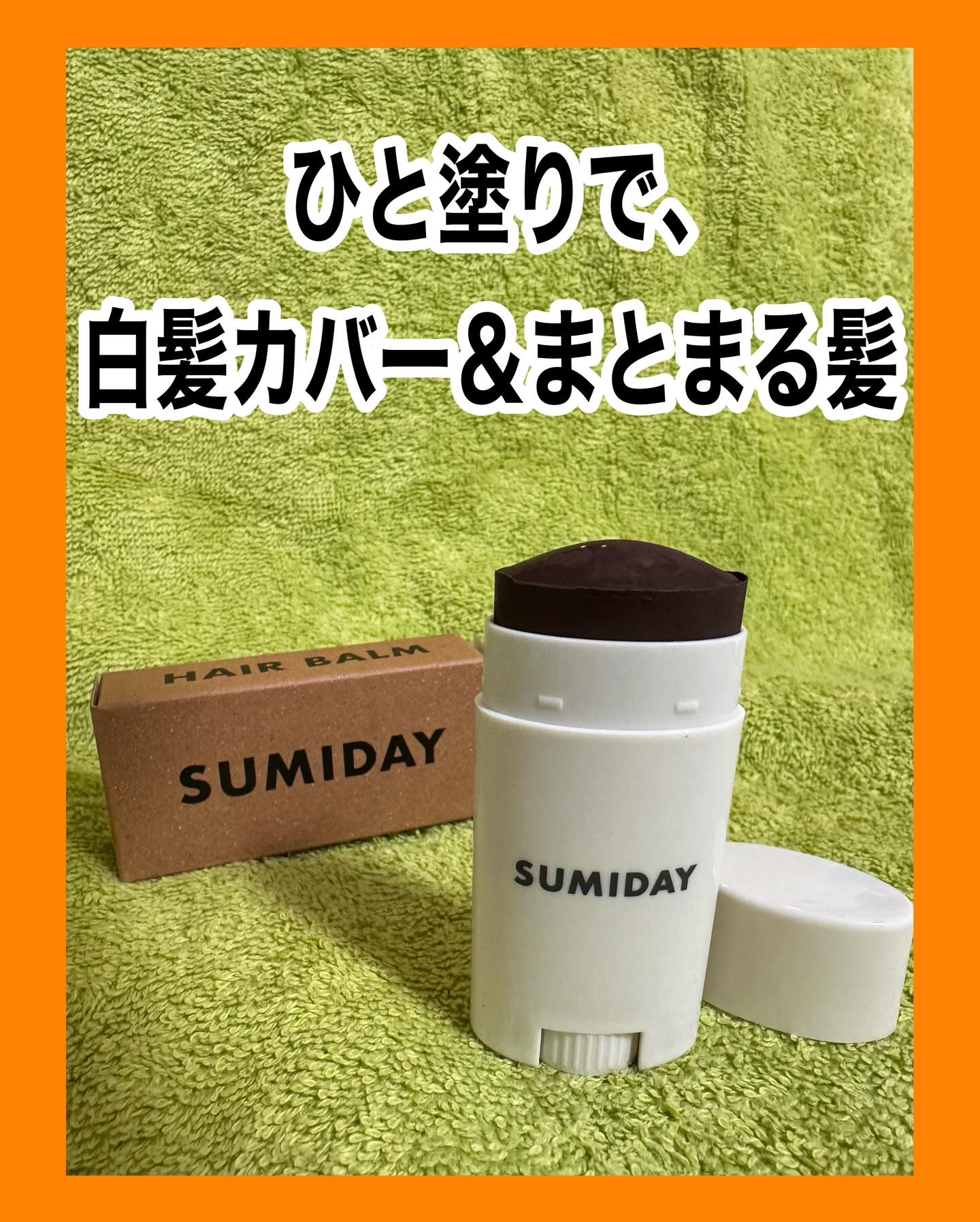 SUMIDAY スミデー ヘアバーム ダークブラウン 新品未開封 スミデー ヘアバーム ダークブラウン ⁄ SUMIDAY(スミデー) | LIPS