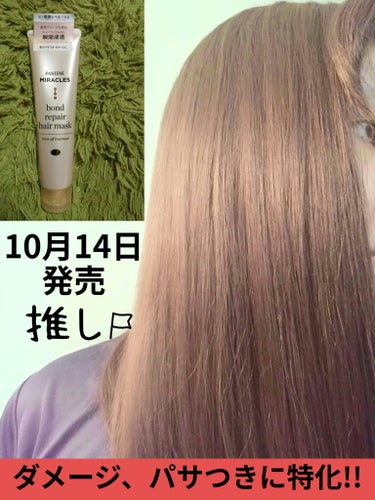 最新私のアウトバスケア。
美髪になりたい人必見。

【使った商品】
パンテーン
ボンド リペア ヘアマスク
洗い流すトリートメント

【香り】
ピンクローズ＆マンダリンオレンジ

【テクスチャ】
こっく