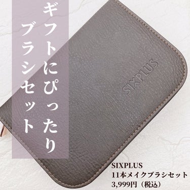 🌷.*
【商品名】
SIXPLUS 
11本メイクブラシセット

【商品特徴】
メイクブラシ
・【ハイクオリティ】
SIXPLUSのメイクブラシはすべて手作業で製造されており、高級木材及び高級繊維を使用し、ブラシは柔らかくまた滑らかで、弾力性に富んでいます。また、粉含み力も優れて、極上のメイクをご体験いただけます。
・【化粧ポーチ付き】
高品質のある皮革を使用し、ブラシをすべてケースに収納できます。いつでもどこでも携帯できるので、保管するだけでなく旅行の際も持ち運びに便利です。また、ファンデーションやマスカラ、口紅等その他の小物を収納するのにもお使い頂けます。
・【専用のメイクブラシ】
商品には、パウダーブラシ、ファンデーションブラシ、チークブラシ、輪郭ブラシ、アイシャドウブラシ、アイラインブラシが含まれ、毎日のメイクアップに必要な道具がそろっています。顔の細部までもカバーでき、精緻なメイクに仕上がり、よりエレガントに彩ります。

✼••┈┈••✼••┈┈••✼••┈┈••✼••┈┈••✼
【感想】
大人気のSIXPLUSのメイクブラシセット。
手作業で製造されているだけあって、毛質は柔らかくチクチクとしないので肌触りもとっても良いです！
色んな種類のブラシがあるため、このメイクブラシセットで自分がしたいメイクが完成します♪
化粧ポーチも大きく、ブラシだけではなくリップなどの小物も収納可能◎
ハイクオリティブラシが11本も入っているのでコスパも🙆‍♀️
高級感あるデザインのため、ギフトとしてもとっても喜ばれると思います。


#PR #sixplus #シックスプラス #メイクブラシ #ブラシセット  #生涯推しアイテム の画像 その1