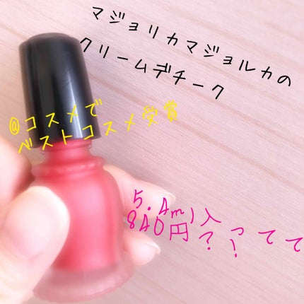 クリーム・デ・チーク/MAJOLICA MAJORCA/ジェル・クリームチークを使ったクチコミ(1枚目)