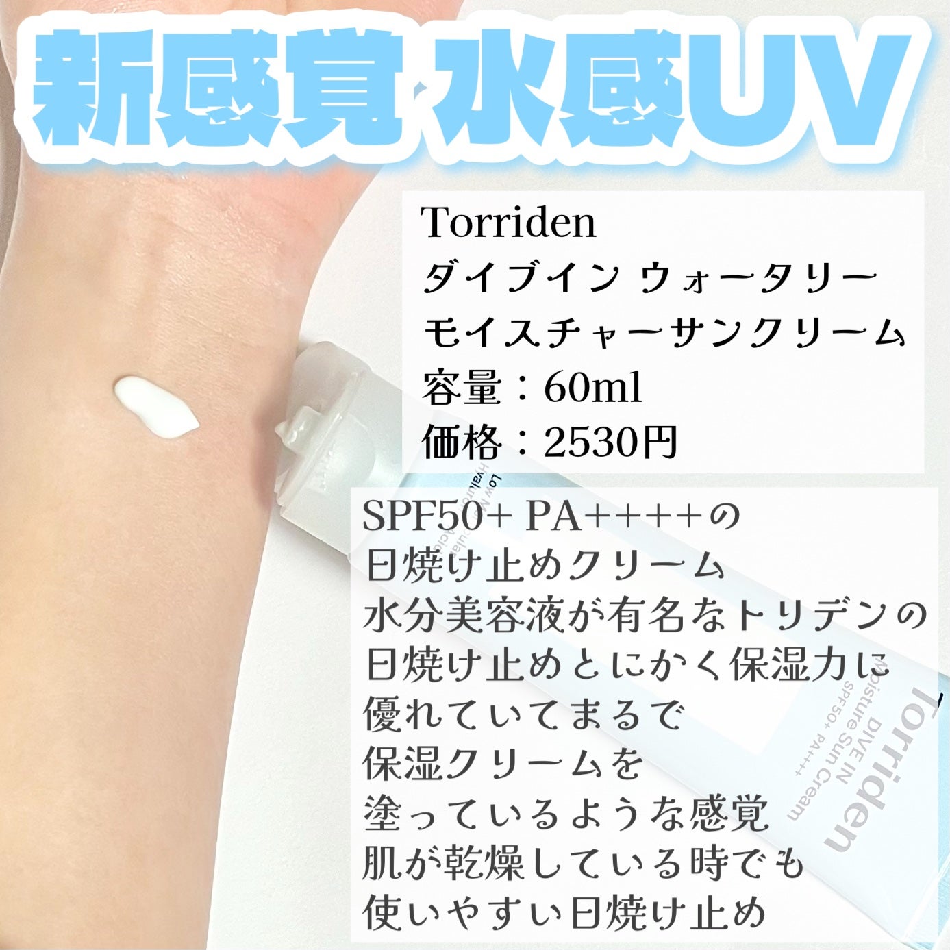 ダイブイン ウォータリーモイスチャーサンクリーム/Torriden/日焼け止めクリームを使ったクチコミ(3枚目)