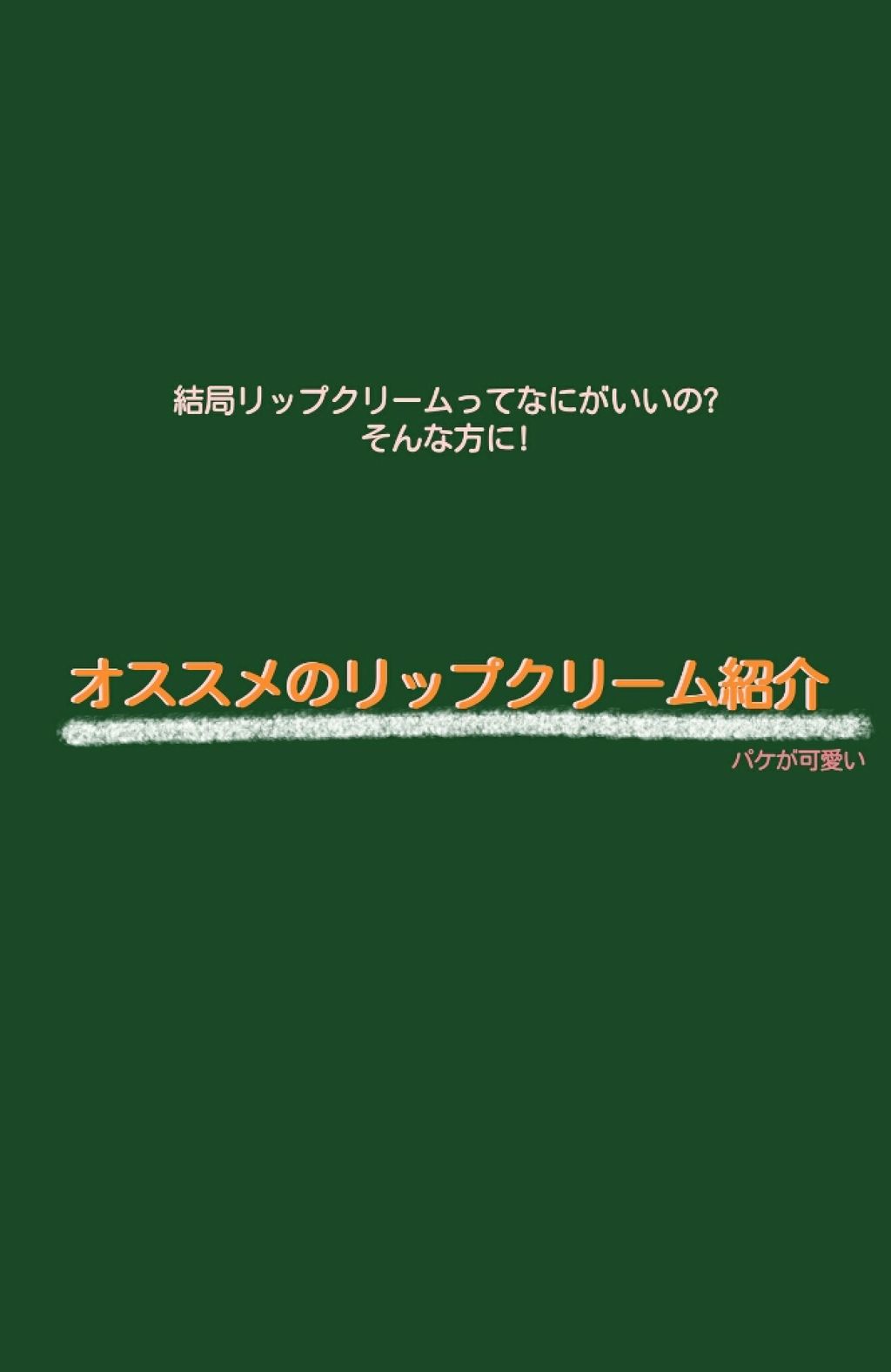 香るモイスチュアリップクリーム はちみつ/DHC/リップクリームを使ったクチコミ（1枚目）