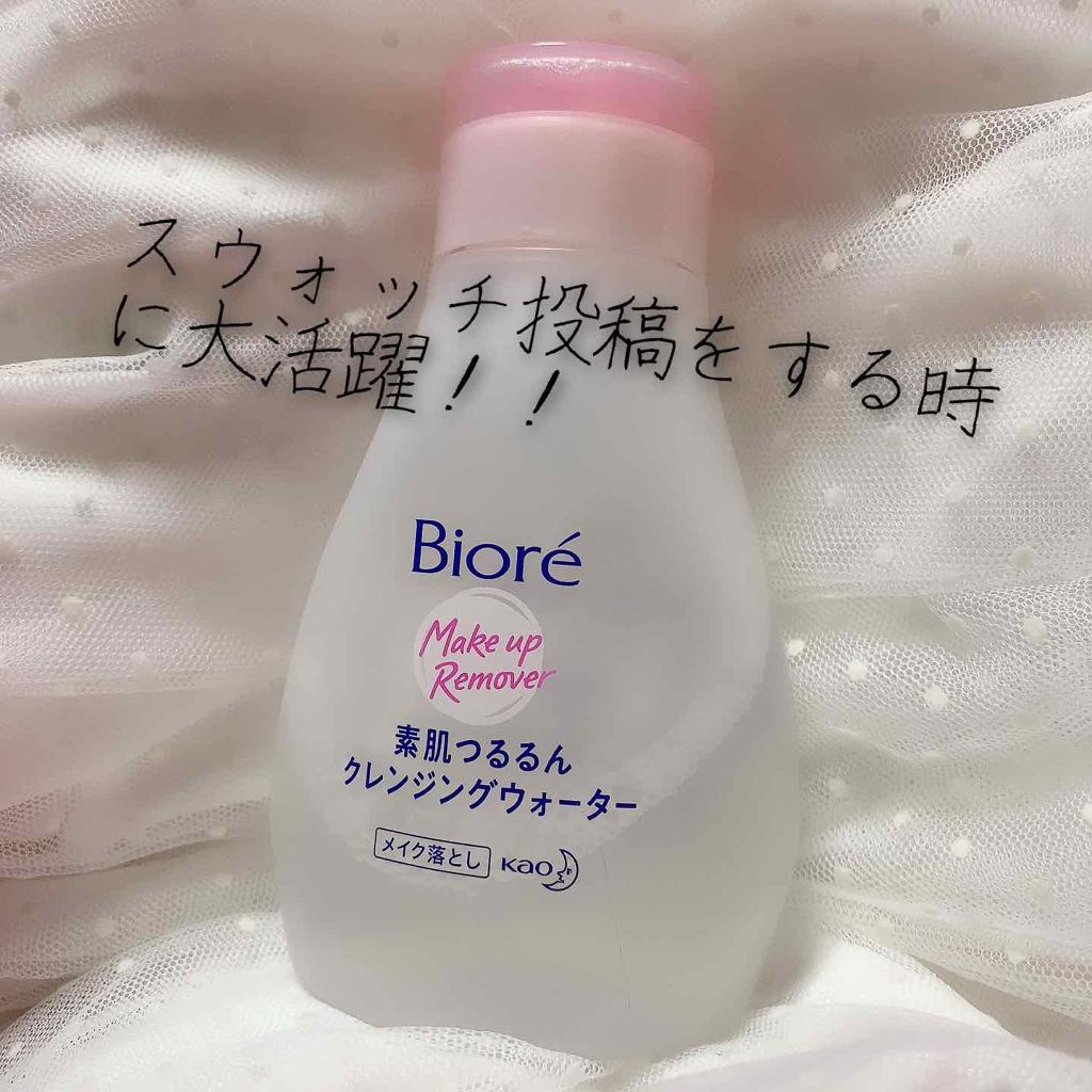 素肌つるるんクレンジングウォーター/ビオレ/クレンジングウォーターを使ったクチコミ（1枚目）