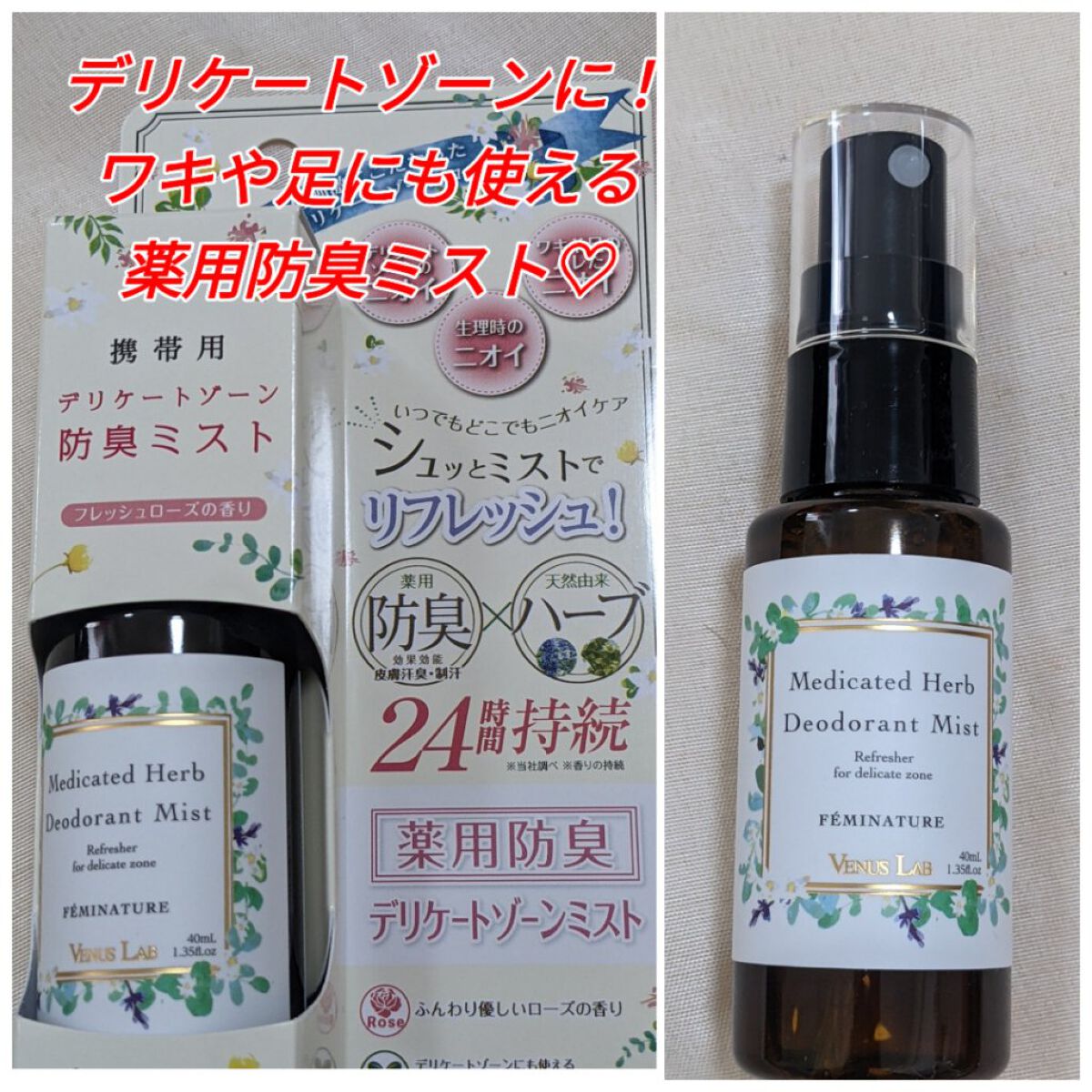  薬用ハーブデオドラントミスト/ヴィーナスラボ/デリケートゾーンケアを使ったクチコミ（1枚目）