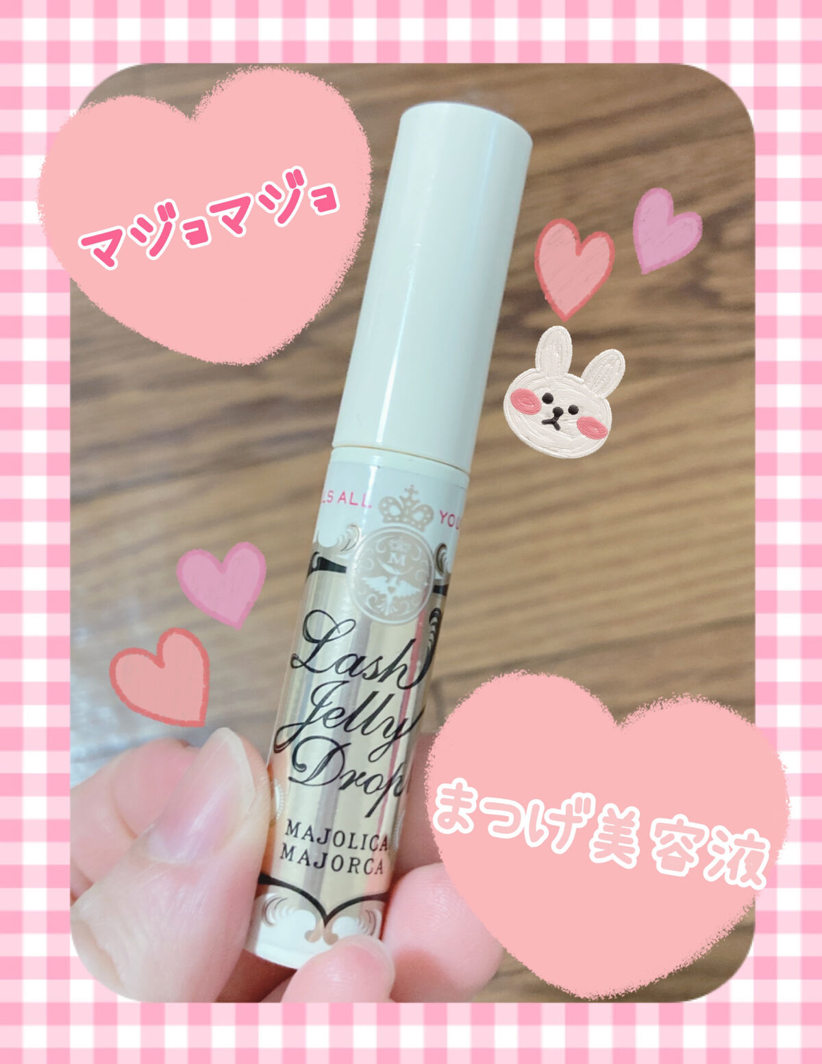 ラッシュジェリードロップ　ＥＸ/MAJOLICA MAJORCA/まつげ美容液を使ったクチコミ（1枚目）