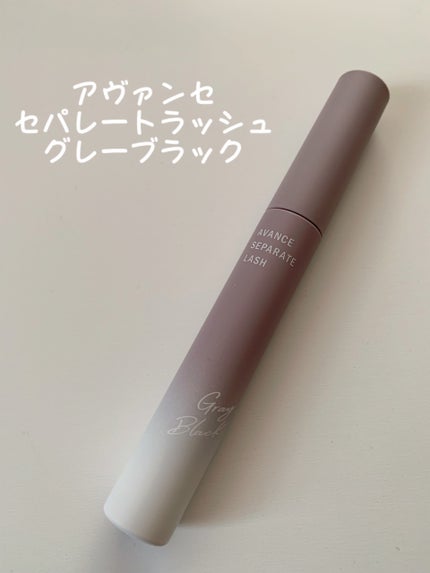 アヴァンセ セパレートラッシュ/アヴァンセ/マスカラを使ったクチコミ(1枚目)