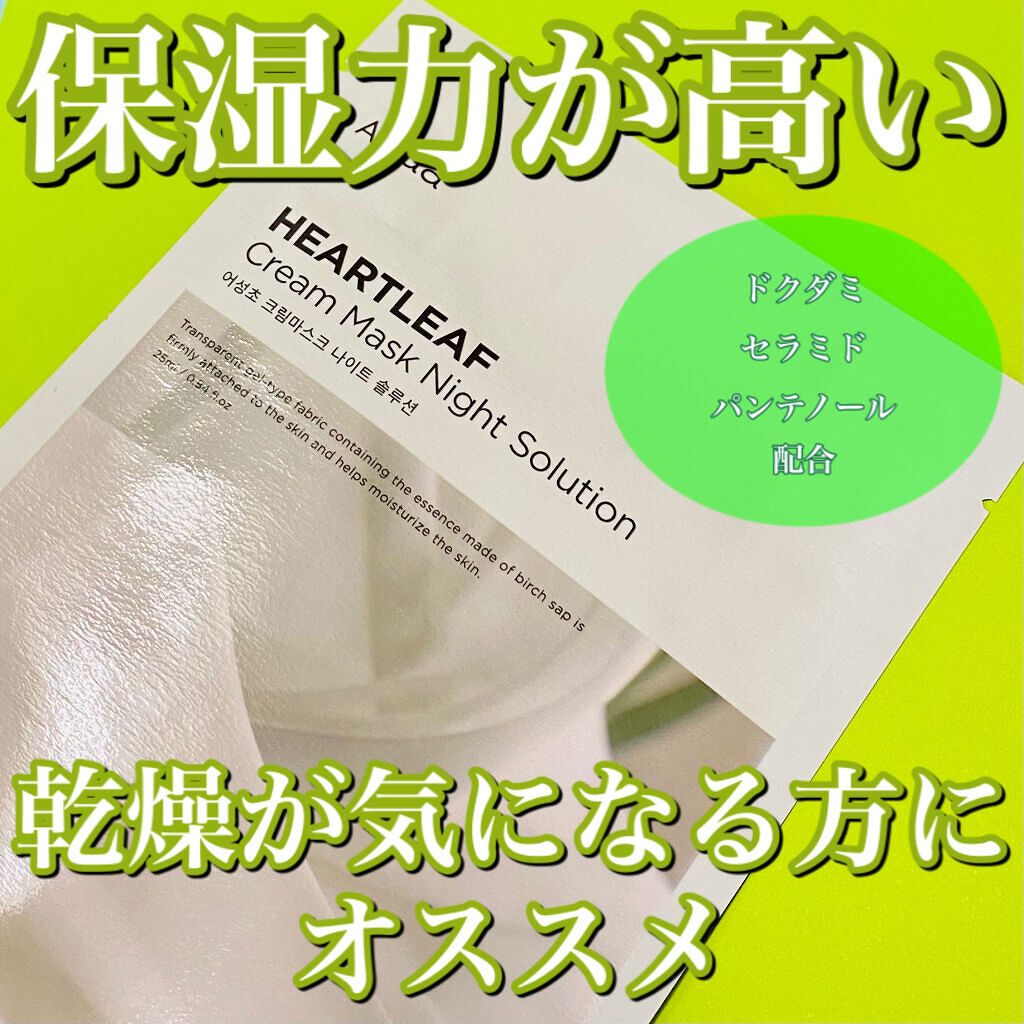 ドクダミクリームマスクナイトソリューション/Anua/シートマスク・パックを使ったクチコミ（1枚目）