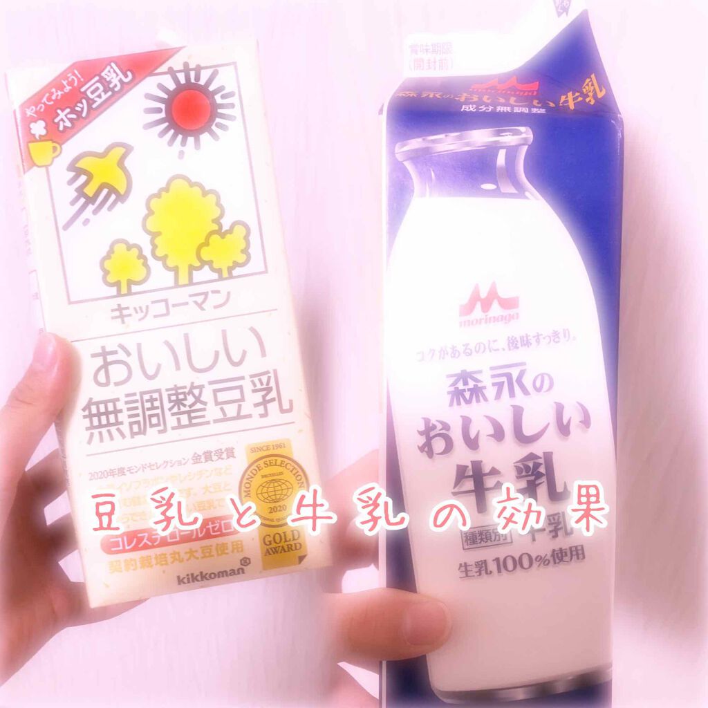 明治 キッコーマン飲料のドリンクを使った口コミ 牛乳と豆乳の違い 私が今回紹介するのは 牛乳と豆乳の違いについてです By Kyuilove 乾燥肌 10代後半 Lips 明治 キッコーマン飲料のドリンクを使った口コミ 牛乳と豆乳の違い 私が今回紹介するのは 牛乳と豆乳の違いについてです By Kyuilove 乾燥肌 10代後半 Lips