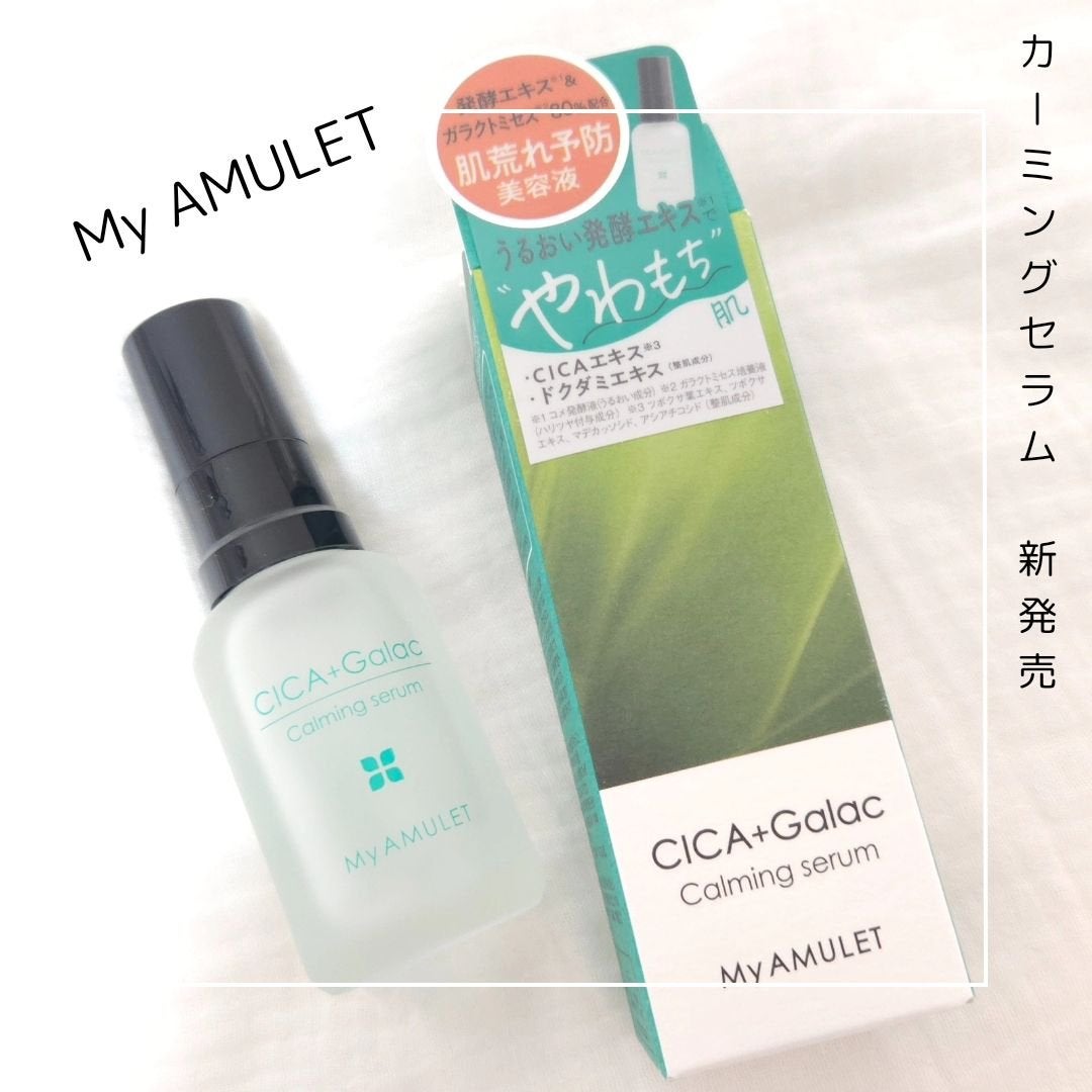 カーミングセラム/My AMULET/美容液を使ったクチコミ(1枚目)