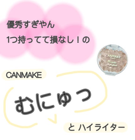 むにゅっとハイライター/キャンメイク/クリームハイライトを使ったクチコミ(1枚目)