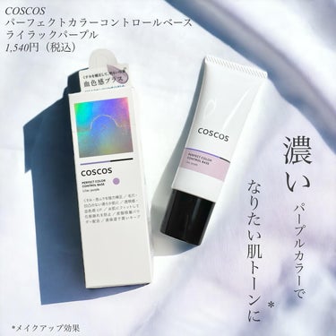 COSCOS カラーコントロールベースのクチコミ「陶器パープル下地\リニューアル/
────────────
COSCOS
パーフェクトカラーコ.....」（2枚目）