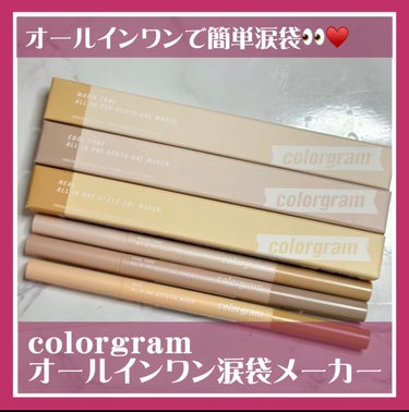 オールインワン涙袋メーカー/Colorgram/ペンシルアイライナーを使ったクチコミ（1枚目）