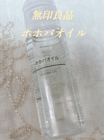 ホホバオイル/無印良品/ボディオイルを使ったクチコミ(9枚目)