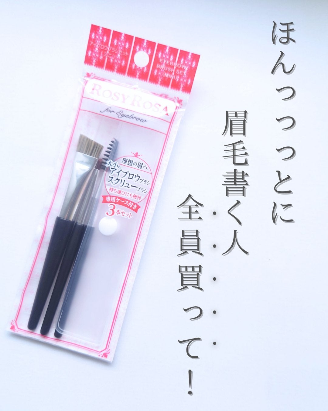 アイブロウブラシセット〈ミニ〉/ロージーローザ/メイクブラシを使ったクチコミ(1枚目)