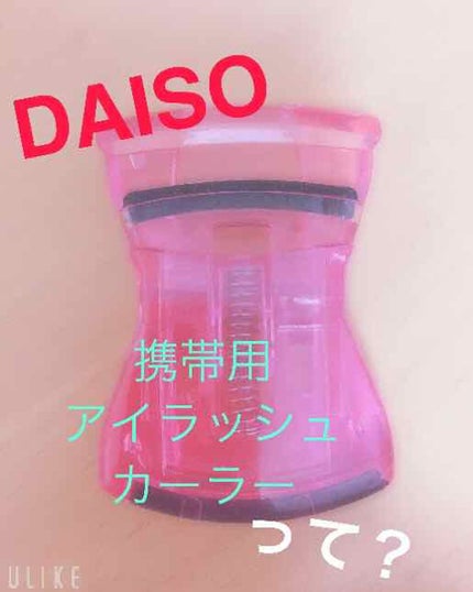 アイラッシュカーラー/DAISO/ビューラーを使ったクチコミ(1枚目)