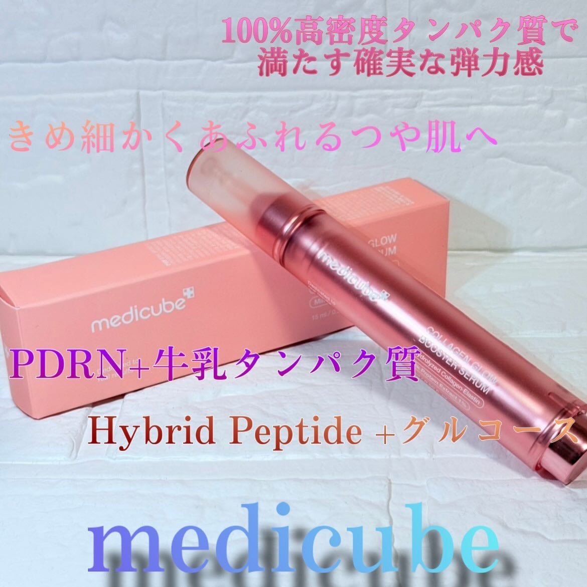 コラーゲングローブースターセラム/MEDICUBE/美容液を使ったクチコミ(1枚目)
