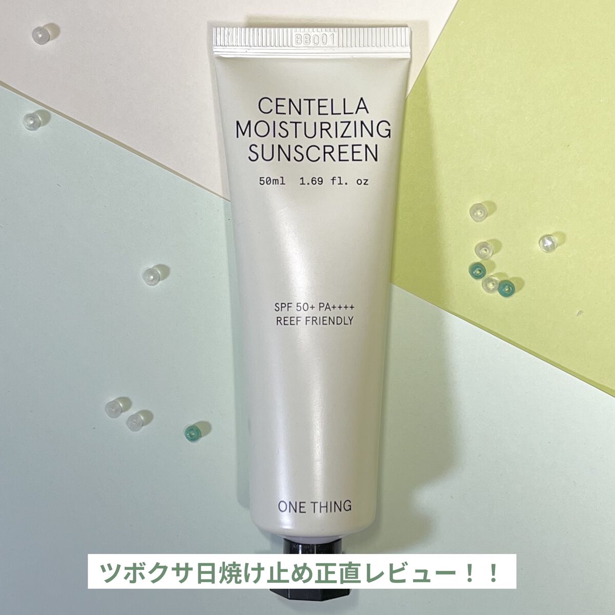 ツボクサ日焼け止め/ONE THING/日焼け止めクリームを使ったクチコミ（1枚目）