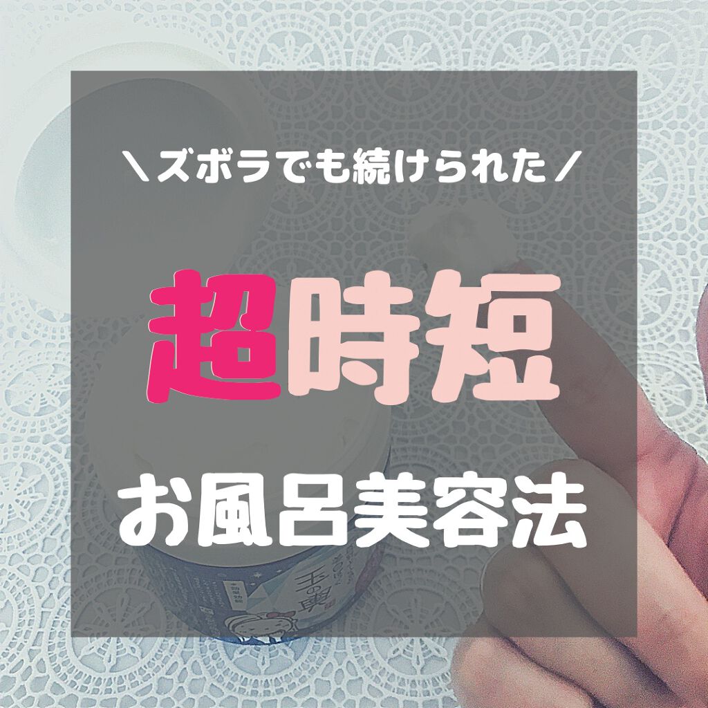 豆乳よーぐるとぱっく玉の輿 うる肌バリア/豆腐の盛田屋/洗い流すパック・マスクを使ったクチコミ(1枚目)