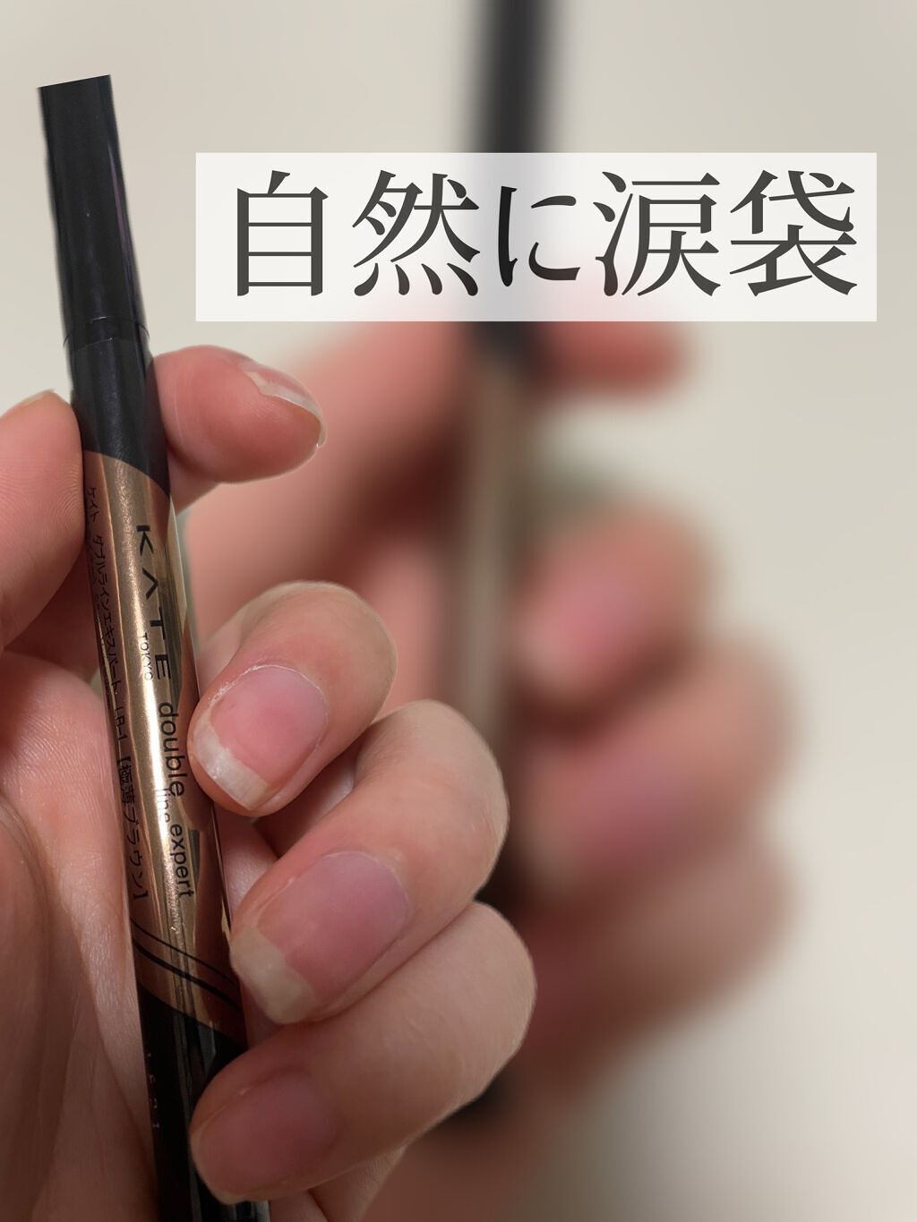 ダブルラインエキスパート/KATE/リキッドアイライナーを使ったクチコミ(1枚目)