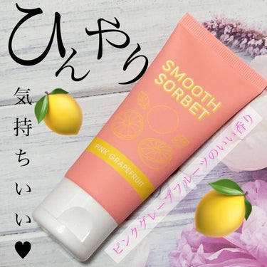 DAISO smooth sorbetのクチコミ「\\ひんやり気持ちいい✦ฺ//


ピンクグレープフルーツの
いい香り…💕



♥︎#DAI.....」（1枚目）