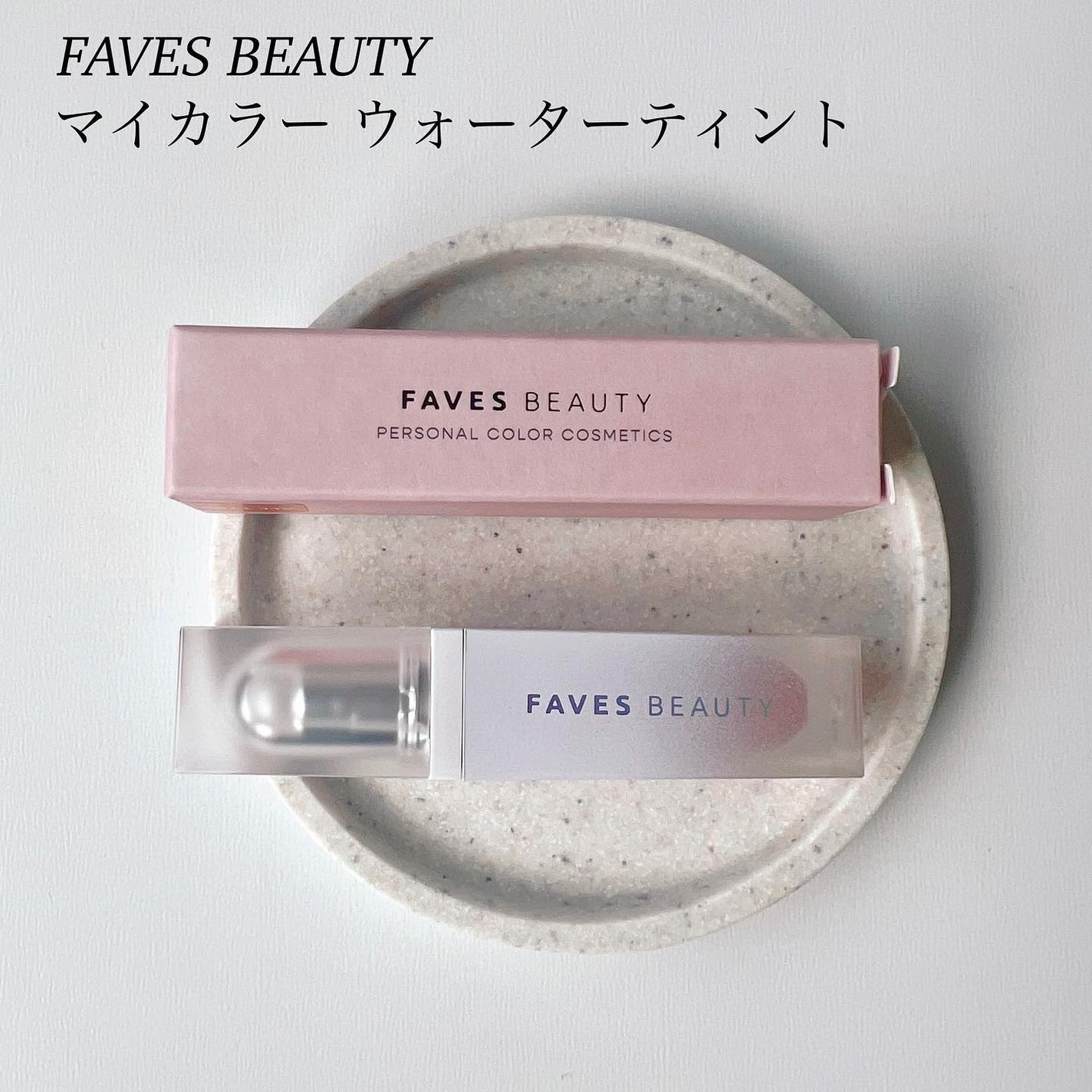 マイカラー ウォーターティント/FAVES BEAUTY/リップティントを使ったクチコミ(1枚目)