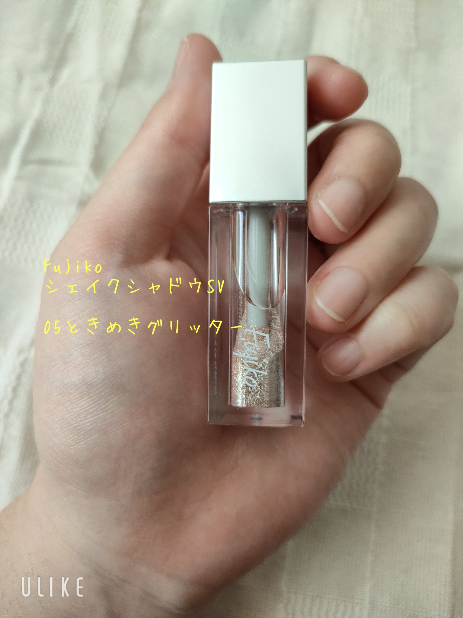 シェイクシャドウSV 05 ときめきグリッター/Fujiko/リキッドアイシャドウを使ったクチコミ（1枚目）