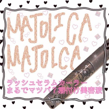 ラッシュセラムカーラー/MAJOLICA MAJORCA/マスカラ下地・トップコートを使ったクチコミ（1枚目）